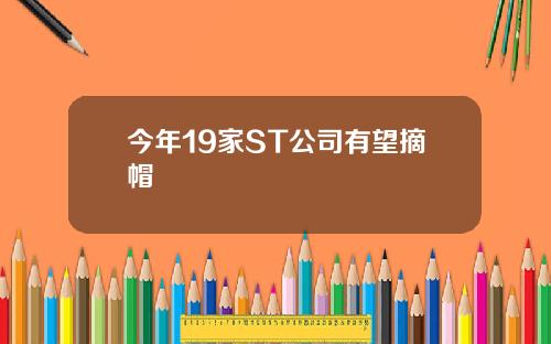 今年19家ST公司有望摘帽