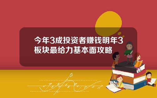 今年3成投资者赚钱明年3板块最给力基本面攻略