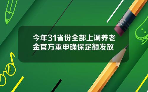 今年31省份全部上调养老金官方重申确保足额发放
