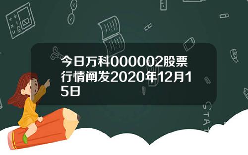 今日万科000002股票行情阐发2020年12月15日