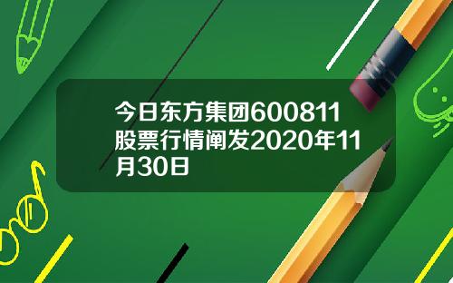 今日东方集团600811股票行情阐发2020年11月30日
