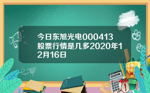今日东旭光电000413股票行情是几多2020年12月16日