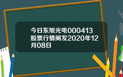 今日东旭光电000413股票行情阐发2020年12月08日