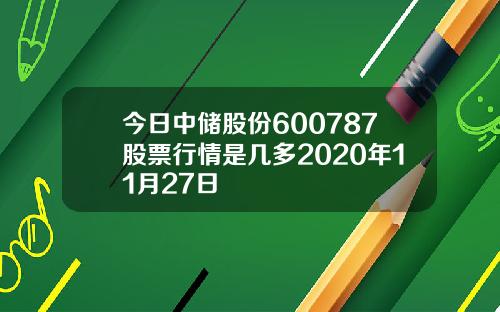 今日中储股份600787股票行情是几多2020年11月27日