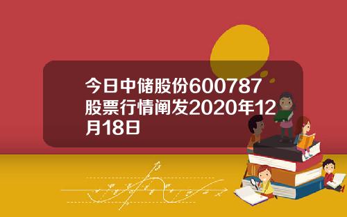 今日中储股份600787股票行情阐发2020年12月18日
