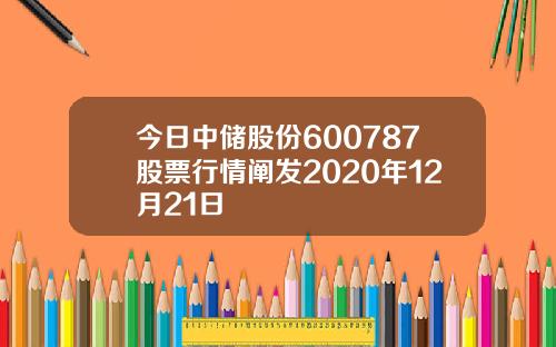 今日中储股份600787股票行情阐发2020年12月21日