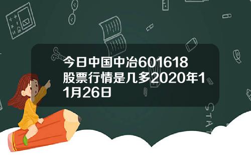 今日中国中冶601618股票行情是几多2020年11月26日
