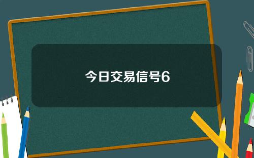 今日交易信号6
