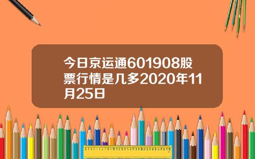 今日京运通601908股票行情是几多2020年11月25日