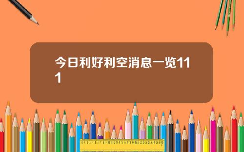 今日利好利空消息一览111