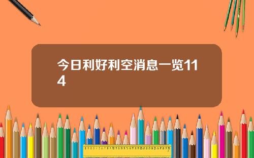 今日利好利空消息一览114