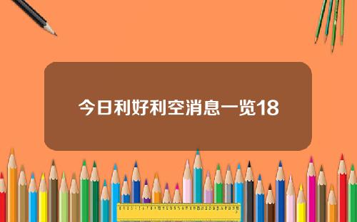 今日利好利空消息一览18