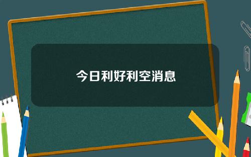 今日利好利空消息