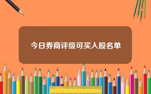 今日券商评级可买入股名单