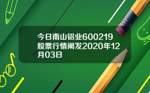 今日南山铝业600219股票行情阐发2020年12月03日