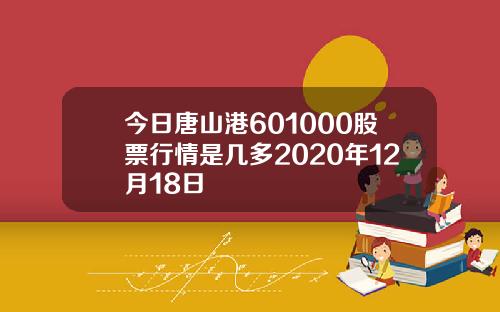 今日唐山港601000股票行情是几多2020年12月18日