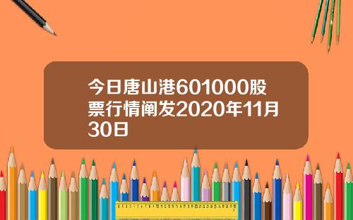今日唐山港601000股票行情阐发2020年11月30日
