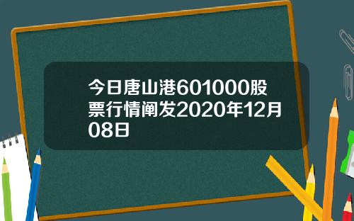 今日唐山港601000股票行情阐发2020年12月08日