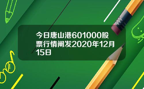今日唐山港601000股票行情阐发2020年12月15日