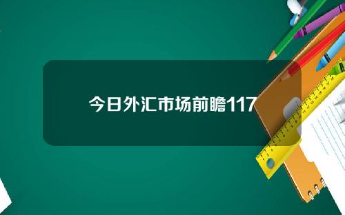 今日外汇市场前瞻117