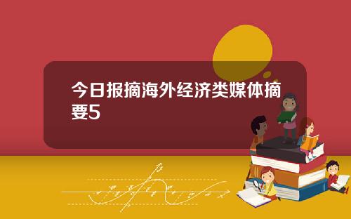 今日报摘海外经济类媒体摘要5