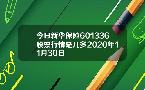 今日新华保险601336股票行情是几多2020年11月30日