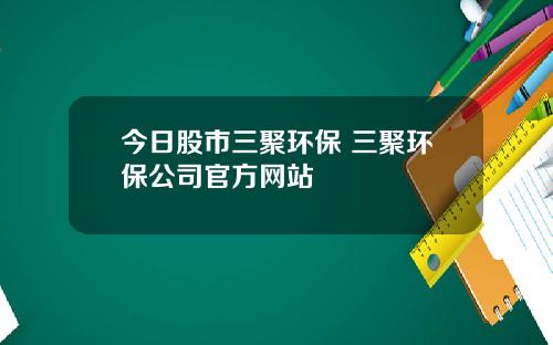 今日股市三聚环保 三聚环保公司官方网站