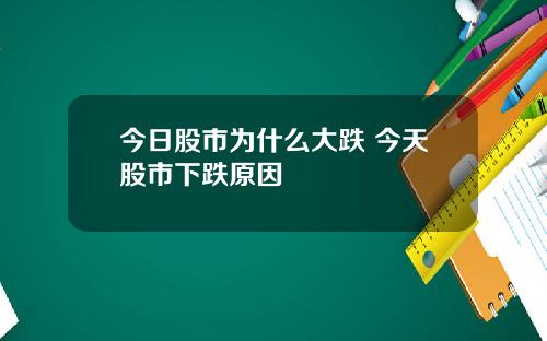 今日股市为什么大跌 今天股市下跌原因