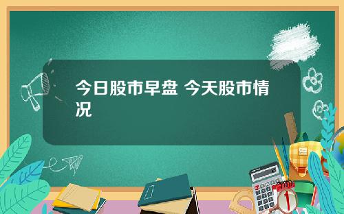今日股市早盘 今天股市情况