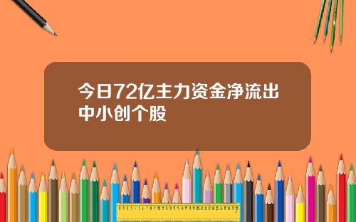 今日72亿主力资金净流出中小创个股