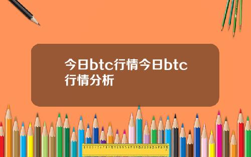 今日btc行情今日btc行情分析
