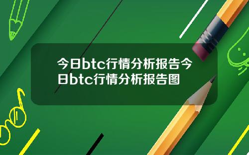 今日btc行情分析报告今日btc行情分析报告图