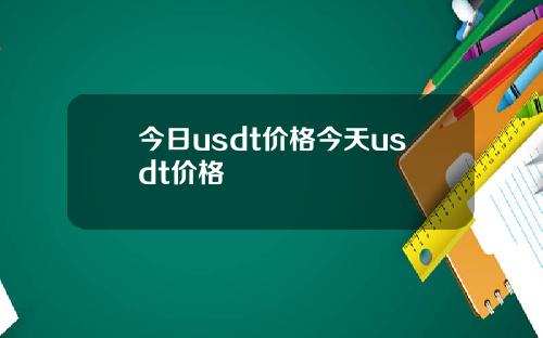今日usdt价格今天usdt价格