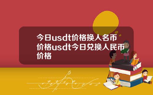 今日usdt价格换人名币价格usdt今日兑换人民币价格