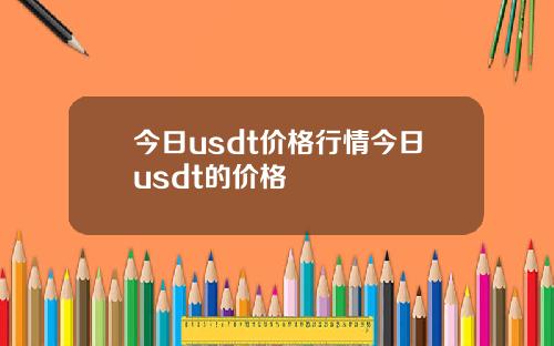 今日usdt价格行情今日usdt的价格