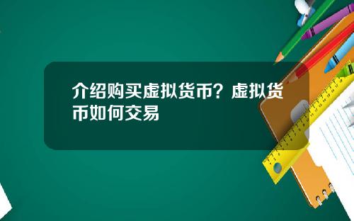 介绍购买虚拟货币？虚拟货币如何交易