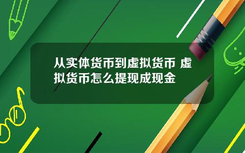 从实体货币到虚拟货币 虚拟货币怎么提现成现金