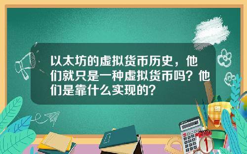 以太坊的虚拟货币历史，他们就只是一种虚拟货币吗？他们是靠什么实现的？