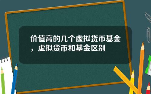 价值高的几个虚拟货币基金，虚拟货币和基金区别