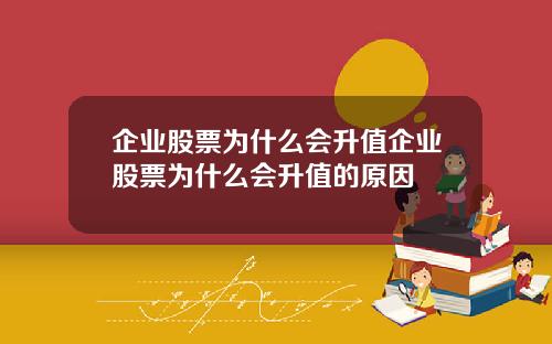 企业股票为什么会升值企业股票为什么会升值的原因