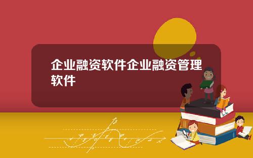 企业融资软件企业融资管理软件