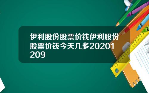 伊利股份股票价钱伊利股份股票价钱今天几多20201209