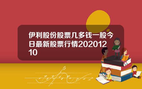 伊利股份股票几多钱一股今日最新股票行情20201210