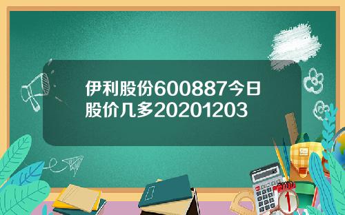 伊利股份600887今日股价几多20201203