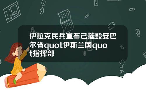 伊拉克民兵宣布已摧毁安巴尔省quot伊斯兰国quot指挥部