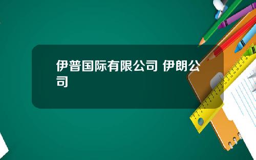 伊普国际有限公司 伊朗公司