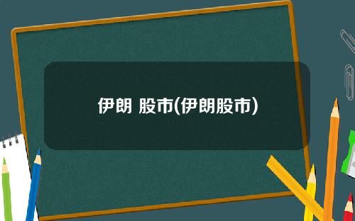 伊朗 股市(伊朗股市)