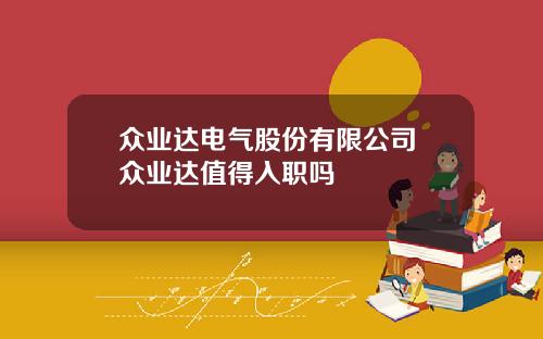 众业达电气股份有限公司 众业达值得入职吗