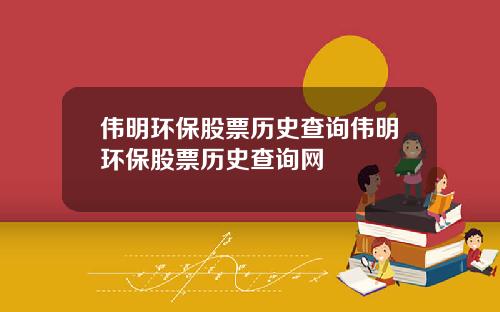 伟明环保股票历史查询伟明环保股票历史查询网