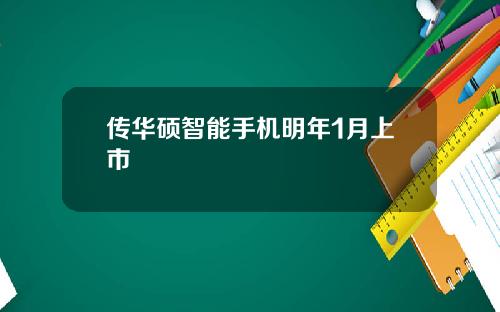 传华硕智能手机明年1月上市